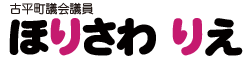 ほりさわりえ 古平町議会議員